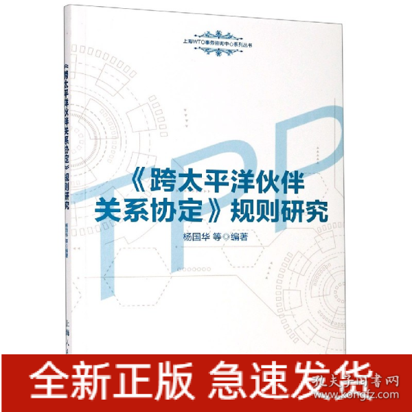 《跨太平洋伙伴关系协定》规则研究(上海WTO事务咨询中心系列丛书)