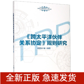 《跨太平洋伙伴关系协定》规则研究(上海WTO事务咨询中心系列丛书)