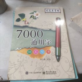 司马彦字帖：三步练字法·7000通用字·钢笔楷书（描摹）