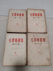 毛泽东选集（全四卷）（竖版繁体）（第一、二、三卷、是1955年北京版）（第四卷是1960年重庆版）