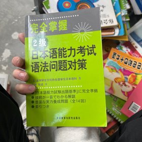 完全掌握2级日本语能力考试语法问题对策