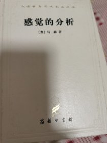 感觉的分析