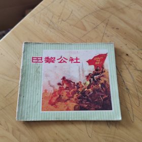 连环画：巴黎公社