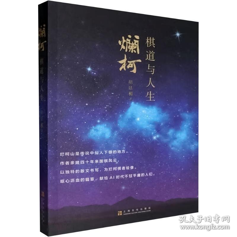 正版现货烂柯：棋道与人生胡廷楣 著9787553529448上海文化出版社新华仓库多仓直发