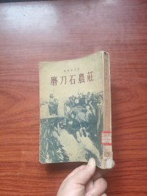 磨刀石农庄（1956年一版一印）