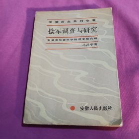 捻军调查与研究