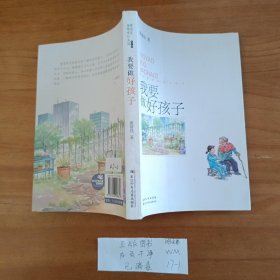 幼儿童图书 《我要做好孩子》。