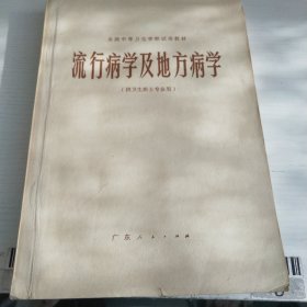 流行病学与地方病学