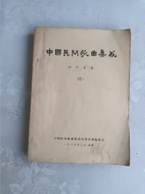 中国民间歌曲集成 四川省卷 （三）