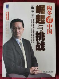 陶冬看中国：崛起与挑战