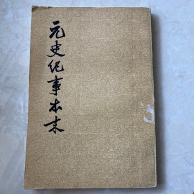 元史记事本末（一版一印）