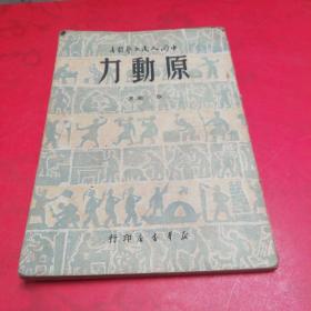 原动力  1949年五月出版