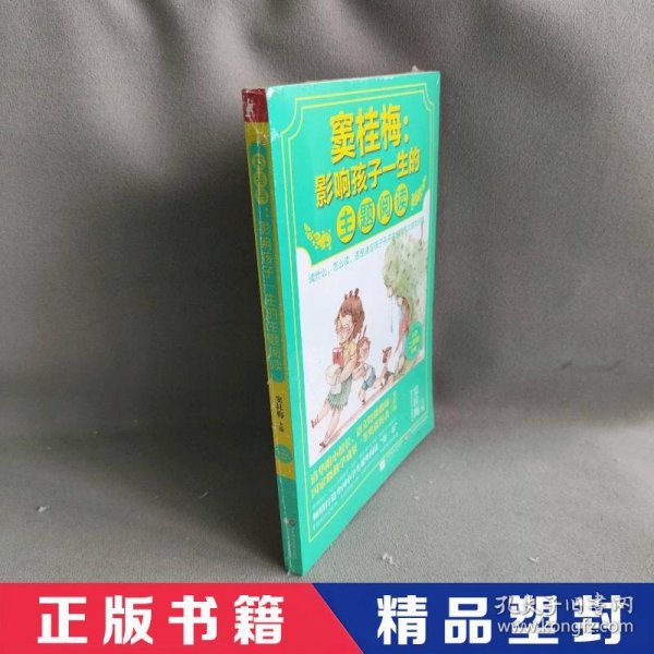 窦桂梅：影响孩子一生的主题阅读.小学二年级专用