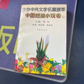 古今中外文学名篇拔萃.中国短篇小说卷.上