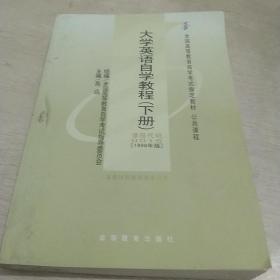 大学英语自学教程.下册