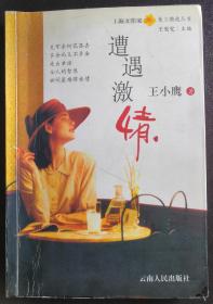 《遭遇激情》---上海女作家散文精选丛书