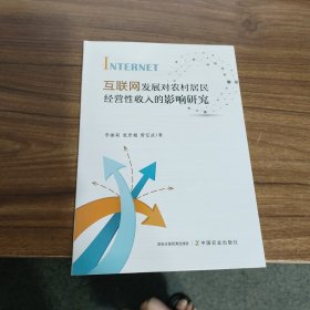 互联网发展对农村居民经营性收入的影响研究 李丽莉,张忠根,曾亿武 著