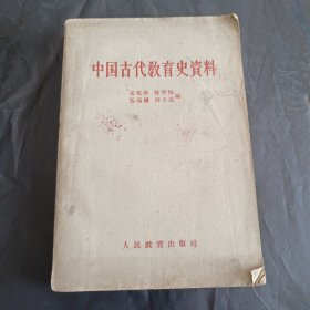 中国古代教育史资料