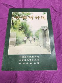 安吉竹种园