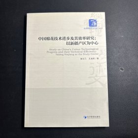 中国棉花技术进步及其效率研究：以新疆产区为中心