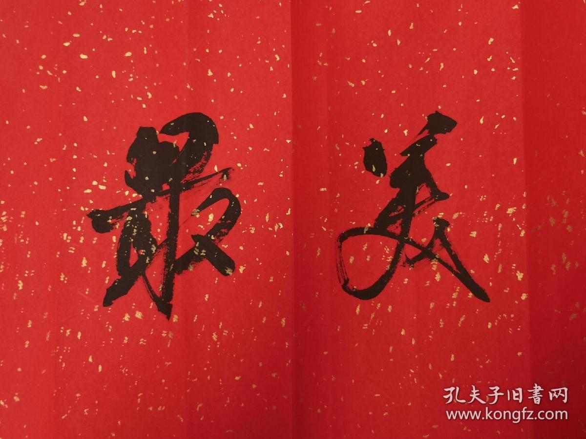 中书协会员   四川书协理事   林*峤   书法横幅   最美志愿者   保真