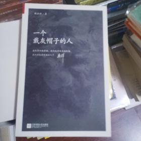 一个戴灰帽子的人：1960—1965：“文革”前夕，一位右派分子的迷失