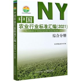 中国农业行业标准汇编(2021综合分册)/中国农业标准经典收藏系列