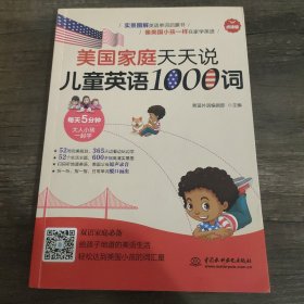 美国家庭天天说 儿童英语1000词