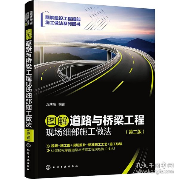 图解道路与桥梁工程现场细部施工做法(第2版)