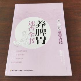 养生堂《黄帝内经》养脾胃速查全书