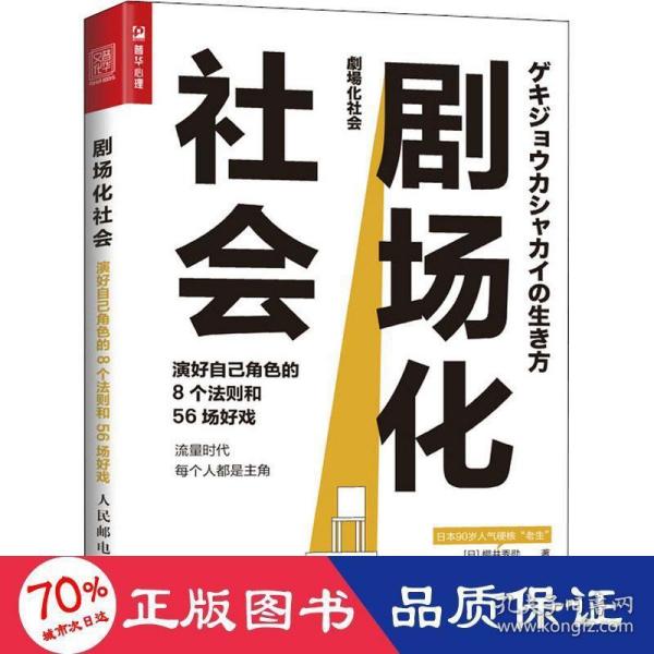 剧场化社会 演好自己角色的8个法则和56场好戏