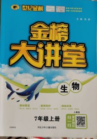 世纪金榜初中七年级上册生物金榜大讲堂教材同步辅导书人教版