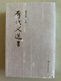 历代文选：繁体字本 上下册
