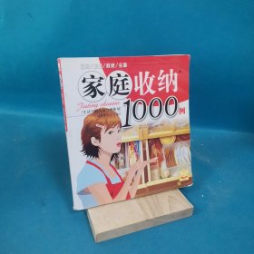 家庭收纳1000例