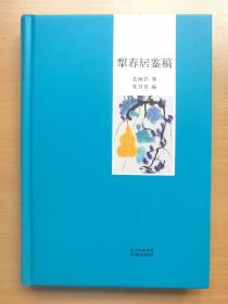 《犁春居鉴稿》毛笔签名钤印本 毛边未裁 2016年1版1印精装本