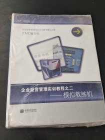 企业经营管理实训教程之二--模拟教练机