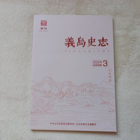 义乌史志 2024年第3期。回顾陈望道参加开国大典经历，陈祥有。开国大典的卫士骆骥，于蓝。赵平生与新中国的文化建设。《抗日报》——金义浦抗日宣传的阵地。小外公何正源之谜。眼科专家何章岑记略。朝鲜忠州《吴总兵清肃碑》考。云黄山丁存读书处。反修水库涵洞补漏记。漫忆集体化体制下农村计酬方式。李祖村之蝶变(二)