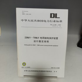 220kV～750kV电网继电保护装置运行整定规程