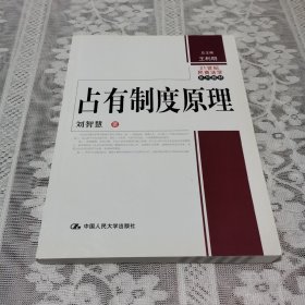 21世纪民商法学系列教材：占有制度原理