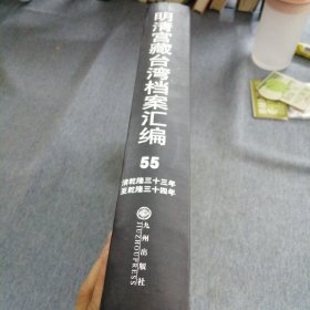 明清宫藏台湾文献汇编第55册 内收：清乾隆33至34年 起居注 谕令台湾镇标中营守备王震宇滥刑苦累兵丁革职 乾隆三十三年十月十九日 详情见目录