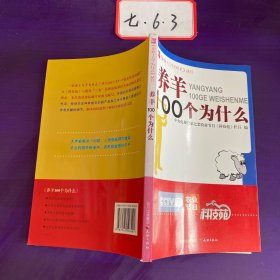 农业十万个为什么--养羊，