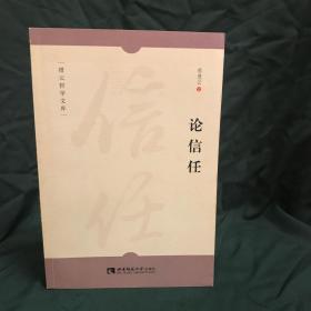 缙云哲学文库：论信任