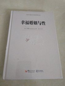 幸福婚姻与性