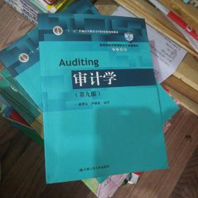 审计学（第九版）/教育部经济管理类主干课程教材·审计系列