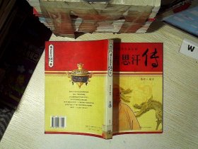 成吉思汗传：图文版中国著名帝王传