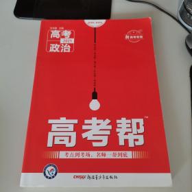 2021版高考帮政治（新高考专用）--天星教育