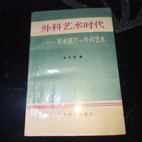 外科艺术时代一手术技巧与外科艺术