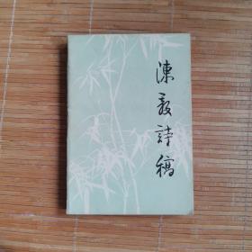 陈毅诗稿