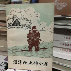 苏联小说《沼泽地上的小屋》苏联文艺系列丛书根据1959年苏联原版翻译