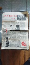 江南越剧之友  创刊号（八开四版  第四版上端有该刊约稿编辑留言   1991年12月印行   有描述有清晰书影供参考）